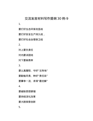 交流发言材料写作提纲30例-9.docx