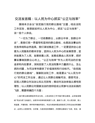 交流发言稿：以人民为中心抓实“公正与效率”.docx