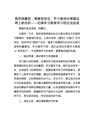 角色挑重担，青春显担当，齐力推进纪律建设再上新台阶——纪律学习教育学习班交流发言.docx