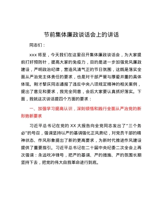节前集体廉政谈话会上的讲话.docx