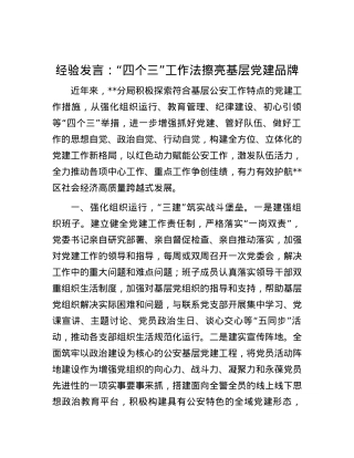 经验发言：“四个三”工作法擦亮基层党建品牌.docx