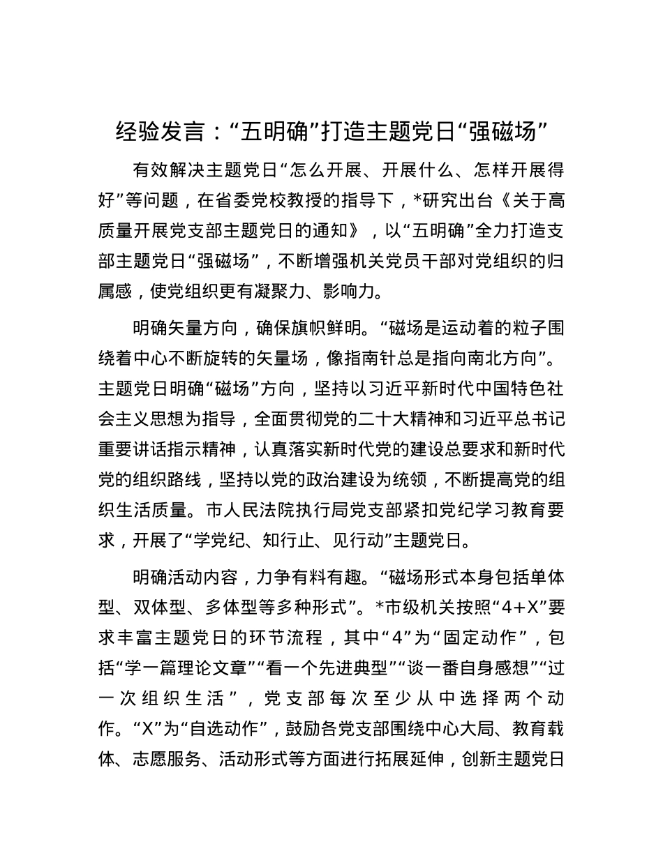 经验发言：“五明确”打造主题党日“强磁场”.docx_第1页