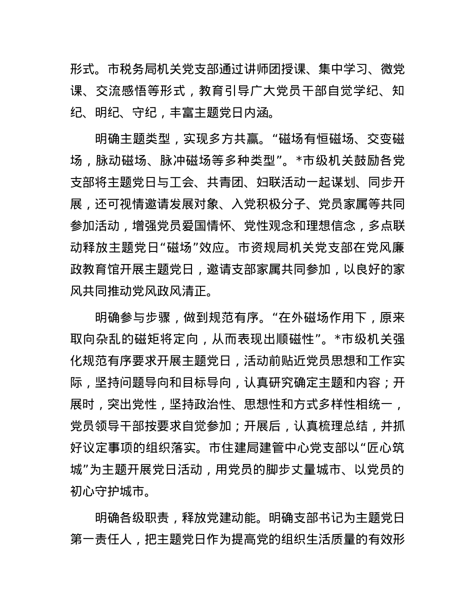 经验发言：“五明确”打造主题党日“强磁场”.docx_第2页