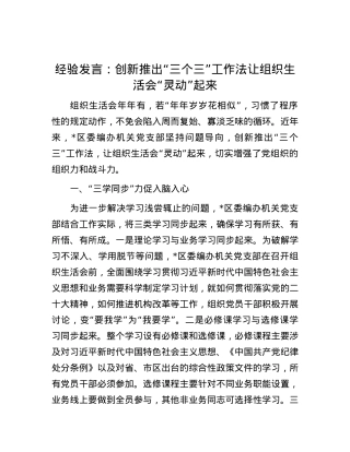 经验发言：创新推出“三个三”工作法让组织生活会“灵动”起来.docx