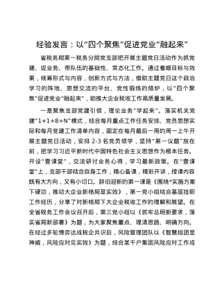 经验发言：以“四个聚焦”促进党业“融起来”.docx