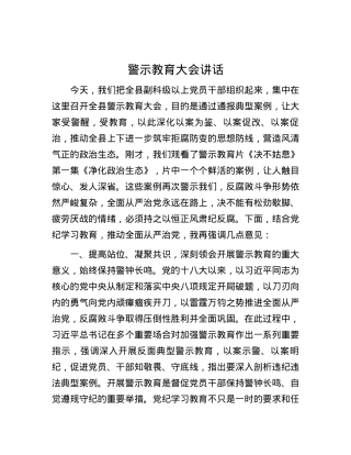 警示教育大会讲话.docx