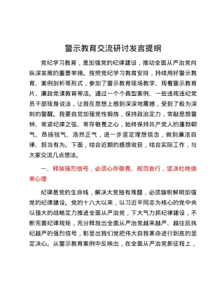 警示教育交流研讨发言提纲.docx