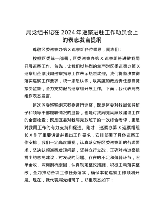 局党组书记在2024年巡察进驻工作动员会上的表态发言提纲.docx