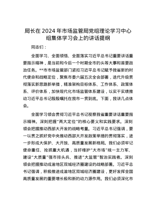局长在2024年市场监管局党组理论学习中心组集体学习会上的讲话提纲.docx