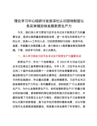 理论学习中心组研讨发言  深化认识  因地制宜 以务实举措加快发展新质生产力.docx