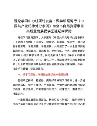 理论学习中心组研讨发言：  深学细照笃行《中国共产党纪律处分条例》 为全市自然资源事业高质量发展 提供坚强纪律保障.docx