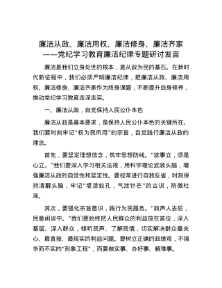 廉洁从政、廉洁用权、廉洁修身、廉洁齐家——党纪学习教育廉洁纪律专题研讨发言.docx