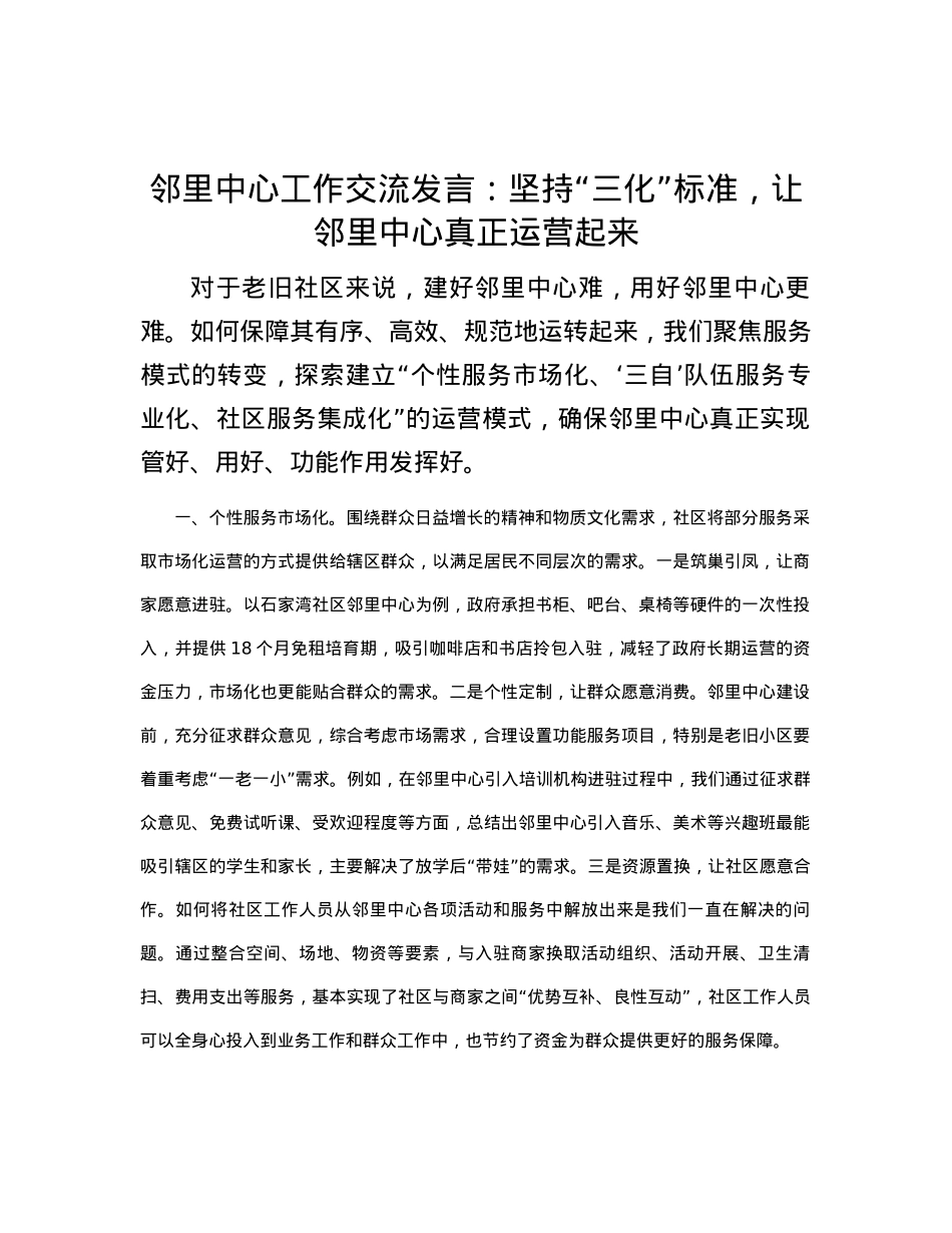 邻里中心工作交流发言：坚持“三化”标准，让邻里中心真正运营起来.docx_第1页