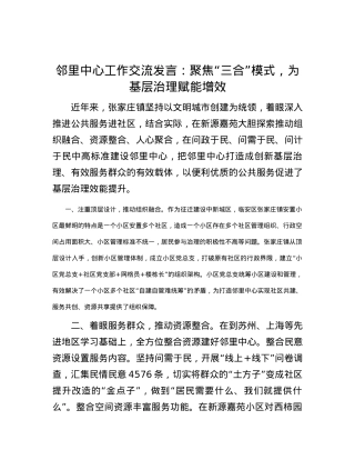 邻里中心工作交流发言：聚焦“三合”模式，为基层治理赋能增效.docx