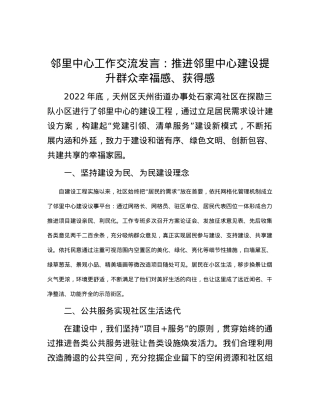 邻里中心工作交流发言：推进邻里中心建设提升群众幸福感、获得感.docx