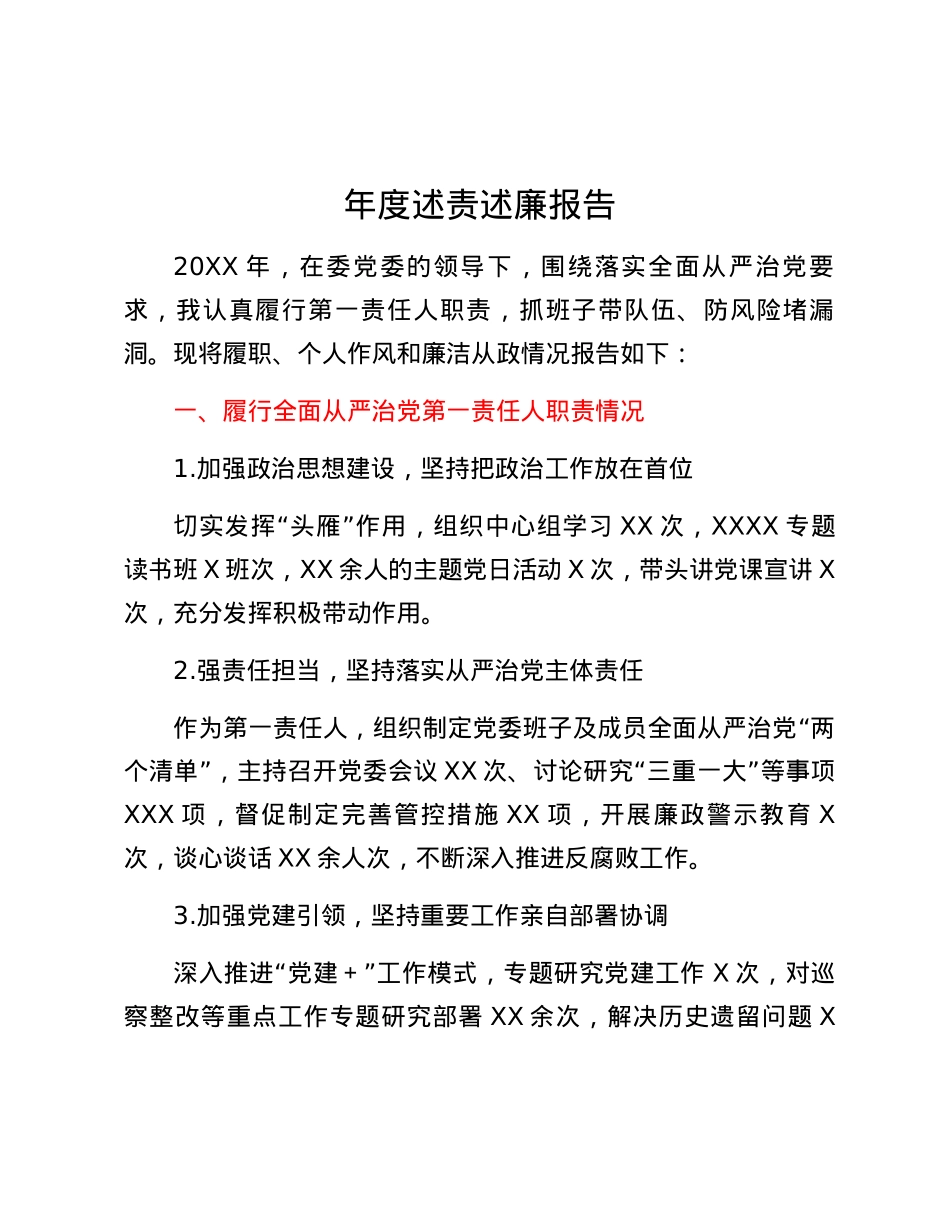 领导干部述责述廉报告（发言稿）.docx_第1页