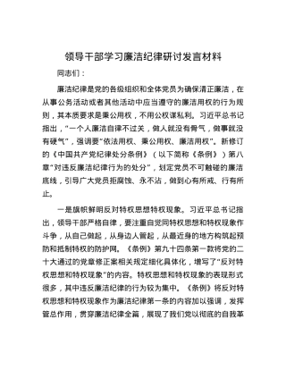领导干部学习廉洁纪律研讨发言材料.docx