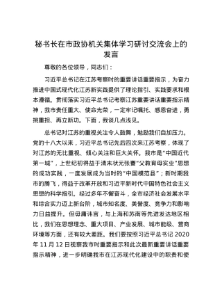 秘书长在市政协机关集体学习研讨交流会上的发言.docx