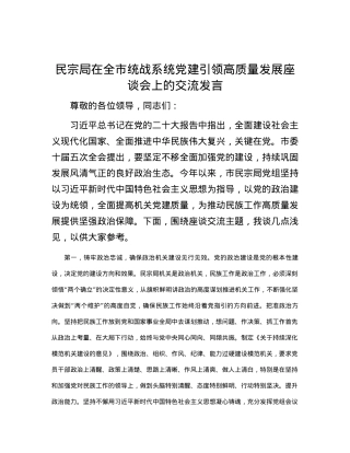 民宗局在全市统战系统党建引领高质量发展座谈会上的交流发言.docx