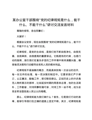 某办公室干部围绕“党的纪律规矩是什么，能干什么、不能干什么”研讨交流发言材料.docx