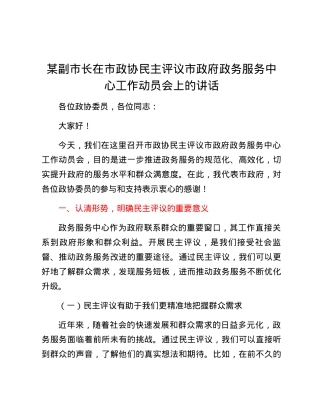 某副市长在市政协民主评议市政府政务服务中心工作动员会上的讲话.docx