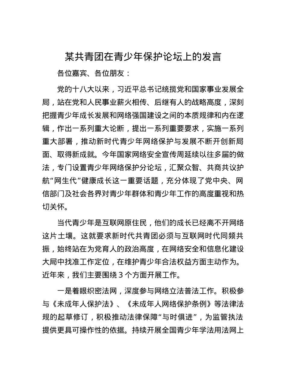 某共青团在青少年保护论坛上的发言.docx_第1页