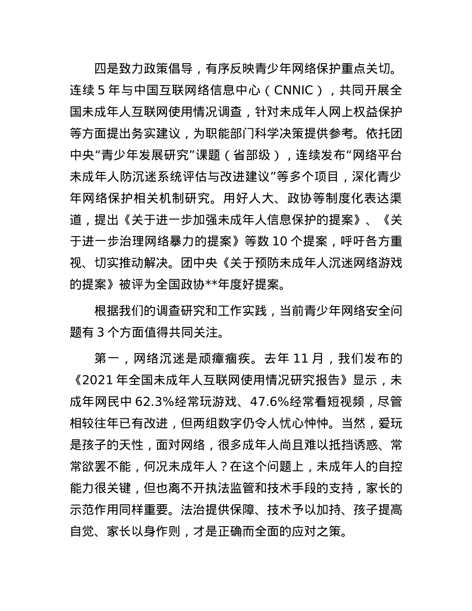 某共青团在青少年保护论坛上的发言.docx_第3页
