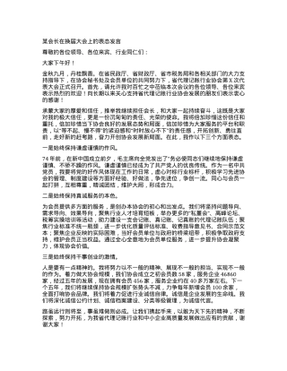 某会长在换届大会上的表态发言.docx