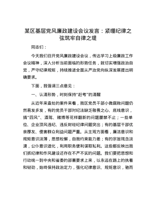 某区基层党风廉政建设会议发言：紧绷纪律之弦筑牢自律之堤.docx