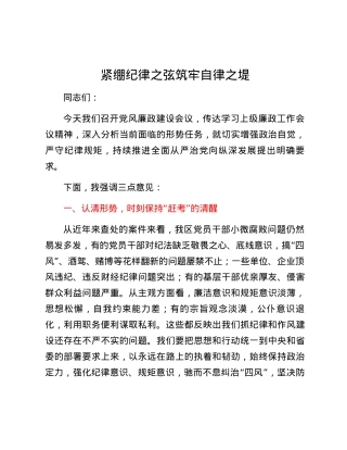 某区基层党风廉政建设会议发言稿.docx