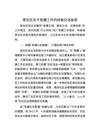 某社区关于党建工作的经验交流发言.docx