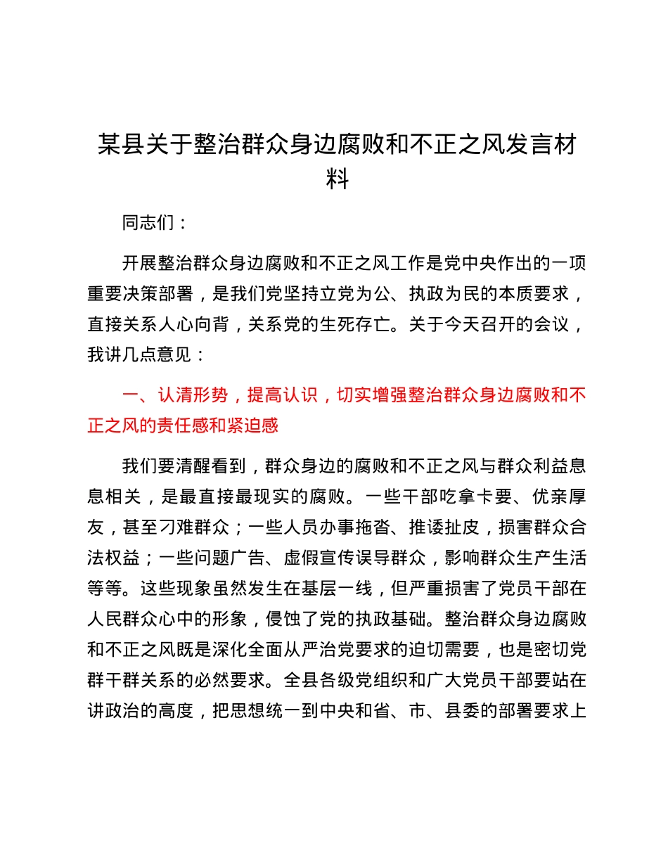 某县关于整治群众身边腐败和不正之风发言材料.docx_第1页