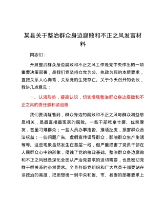 某县关于整治群众身边腐败和不正之风发言材料.docx