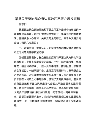某县关于整治群众身边腐败和不正之风发言稿.docx