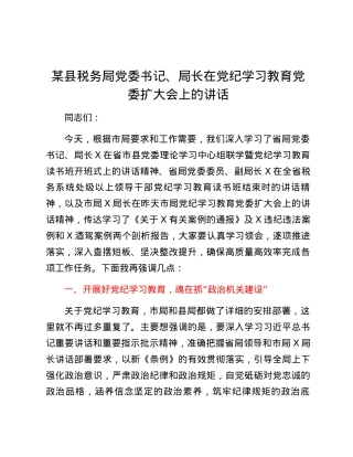 某县税务局党委书记、局长在党纪学习教育党委扩大会上的讲话.docx