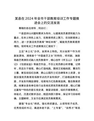 某县在2024年全市干部教育培训工作专题推进会上的交流发言.docx