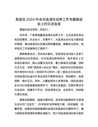 某县在2024年全市选调生培养工作专题推进会上的交流发言.docx