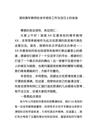 某校青年教师在全市党校工作交流日上的发言.docx