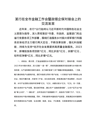 某行在全市金融工作会暨政银企保对接会上的交流发言.docx