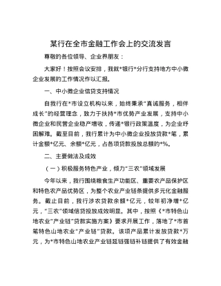 某行在全市金融工作会上的交流发言.docx