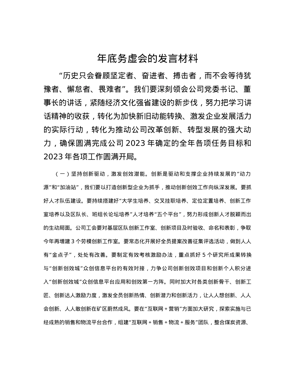 年底务虚会的发言材料.docx_第1页