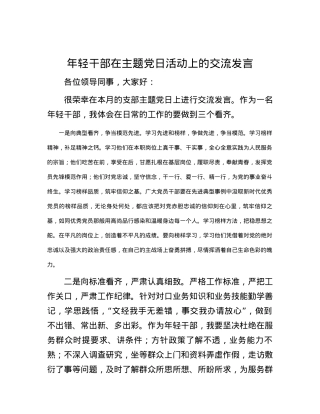 年轻干部在主题党日活动上的交流发言.docx