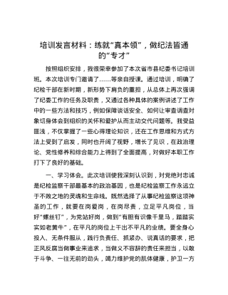 培训发言材料：练就“真本领”，做纪法皆通的“专才”.docx