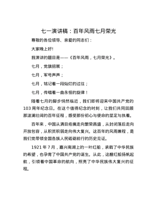 七一演讲稿：百年风雨   七月荣光.docx