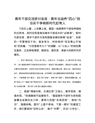青年干部交流研讨发言：青年当涵养“四心”担当实干 争做新时代赶考人.docx