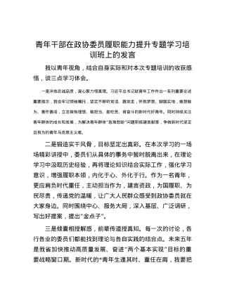 青年干部在政协委员履职能力提升专题学习培训班上的发言.docx