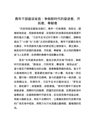 青年干部座谈发言：争做新时代的奋进者、开拓者、奉献者.docx