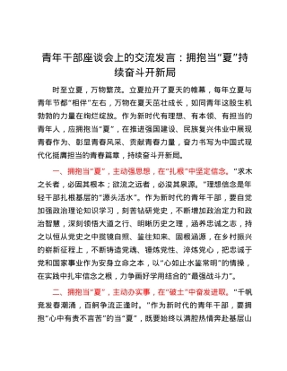 青年干部座谈会上的交流发言：拥抱当“夏” 持续奋斗开新局.docx