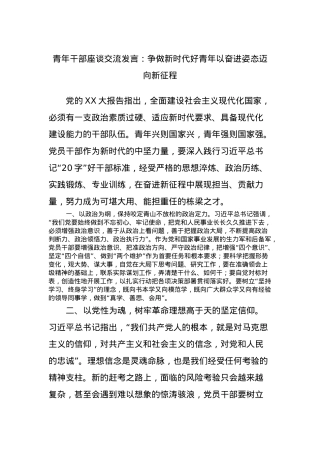 青年干部座谈交流发言：争做新时代好青年以奋进姿态迈向新征程.docx