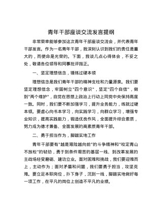 青年干部座谈交流发言提纲.docx